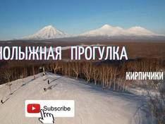 Video Kirpichiki – Petropawlowsk-Kamtschatski